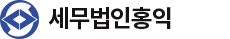 세무법인홍익